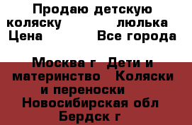 Продаю детскую коляску PegPerego люлька › Цена ­ 5 000 - Все города, Москва г. Дети и материнство » Коляски и переноски   . Новосибирская обл.,Бердск г.